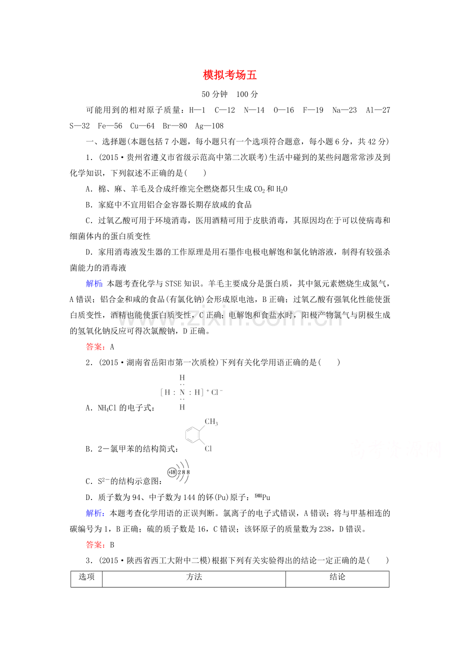 2016届高考化学第二轮复习与增分策略检测5.doc_第1页