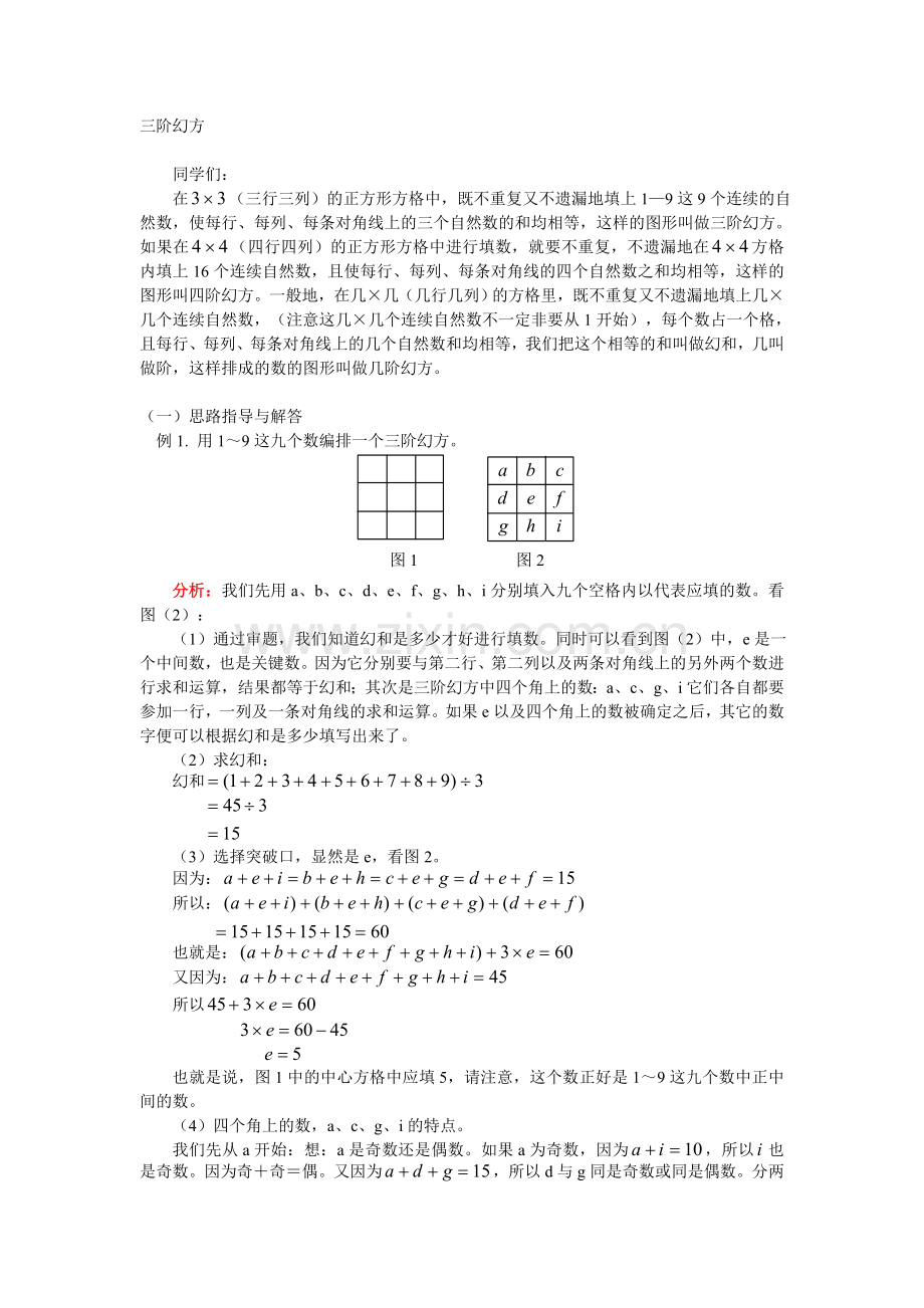 测评网数学竞赛-小学奥数辅导练习卷三阶幻方.doc_第1页