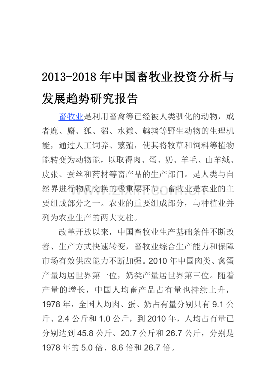 中国畜牧业投资分析报告(2013-2018).doc_第1页