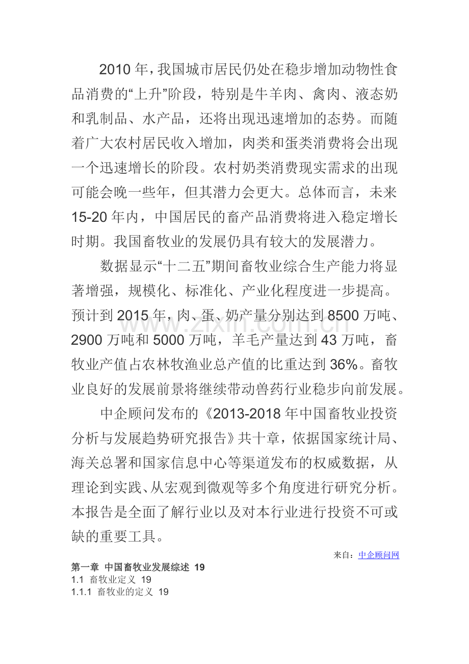 中国畜牧业投资分析报告(2013-2018).doc_第2页