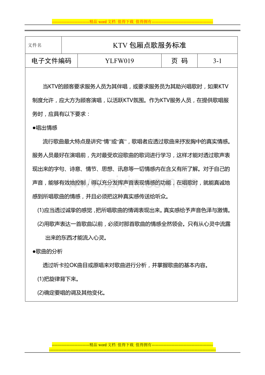 公司各岗位职责与标准规范表单-KTV包厢点歌服务标准及设施.doc_第1页