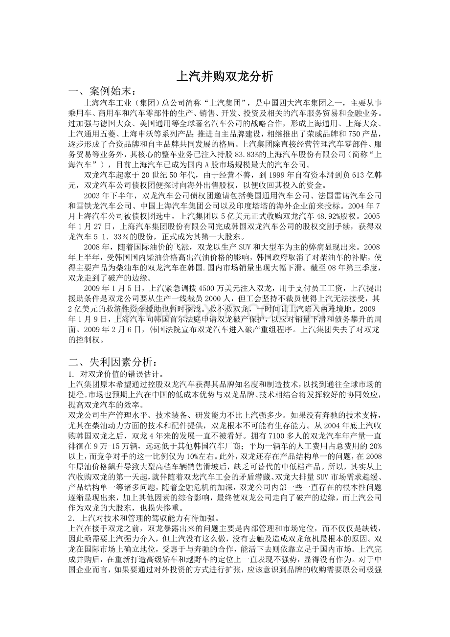 上汽并购双龙案例分析.doc_第1页