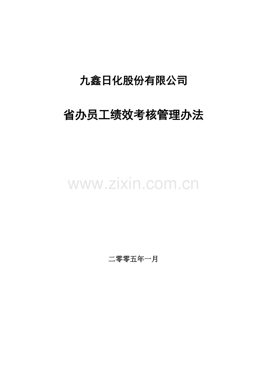 九鑫日化省办员工绩效考核管理办法..doc_第3页