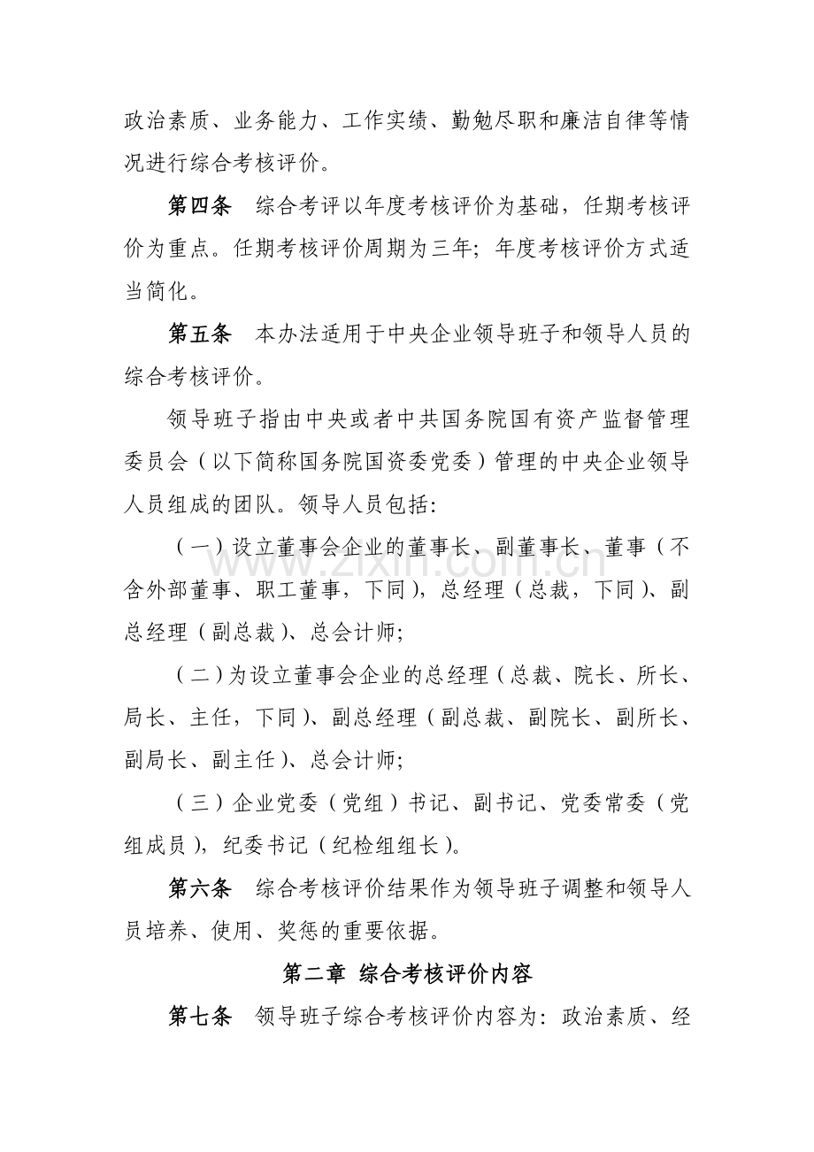 中央企业领导班子和领导人员考核评价办法.doc_第2页