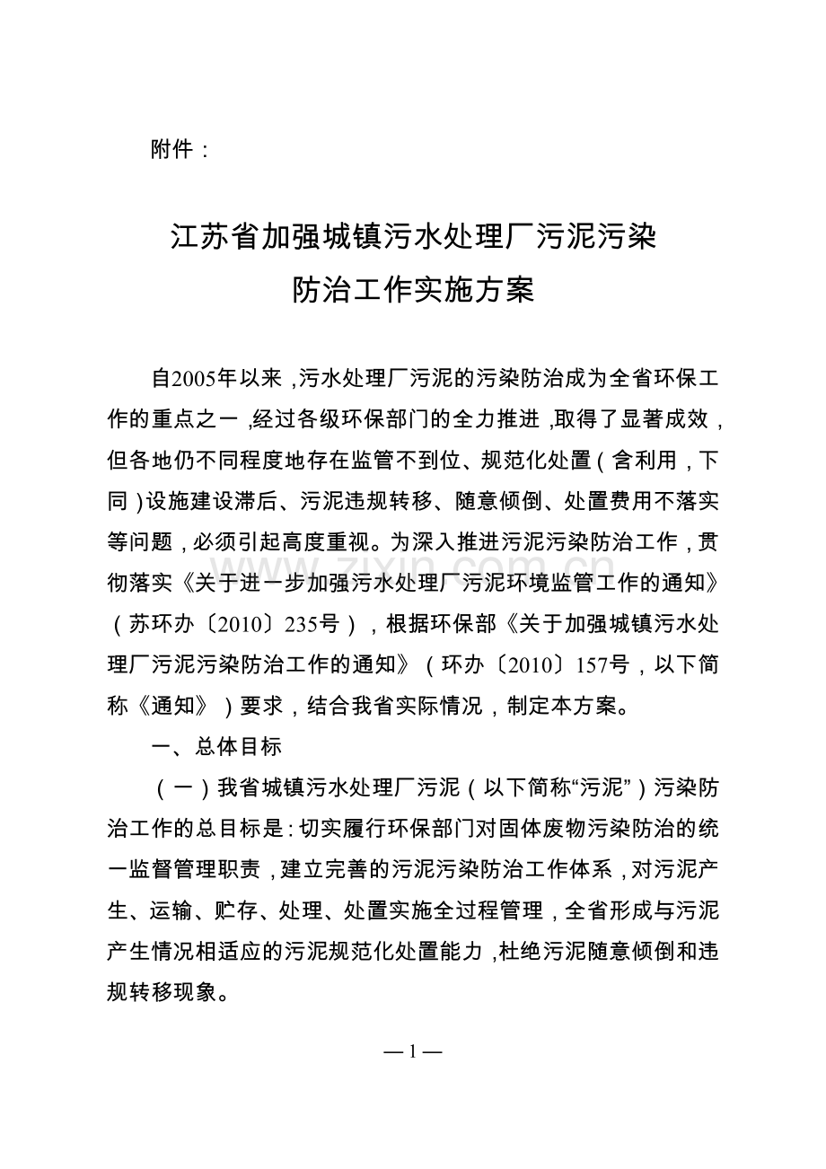 江苏省加强城镇污水处理厂污泥污染防治工作实施方案.doc_第1页