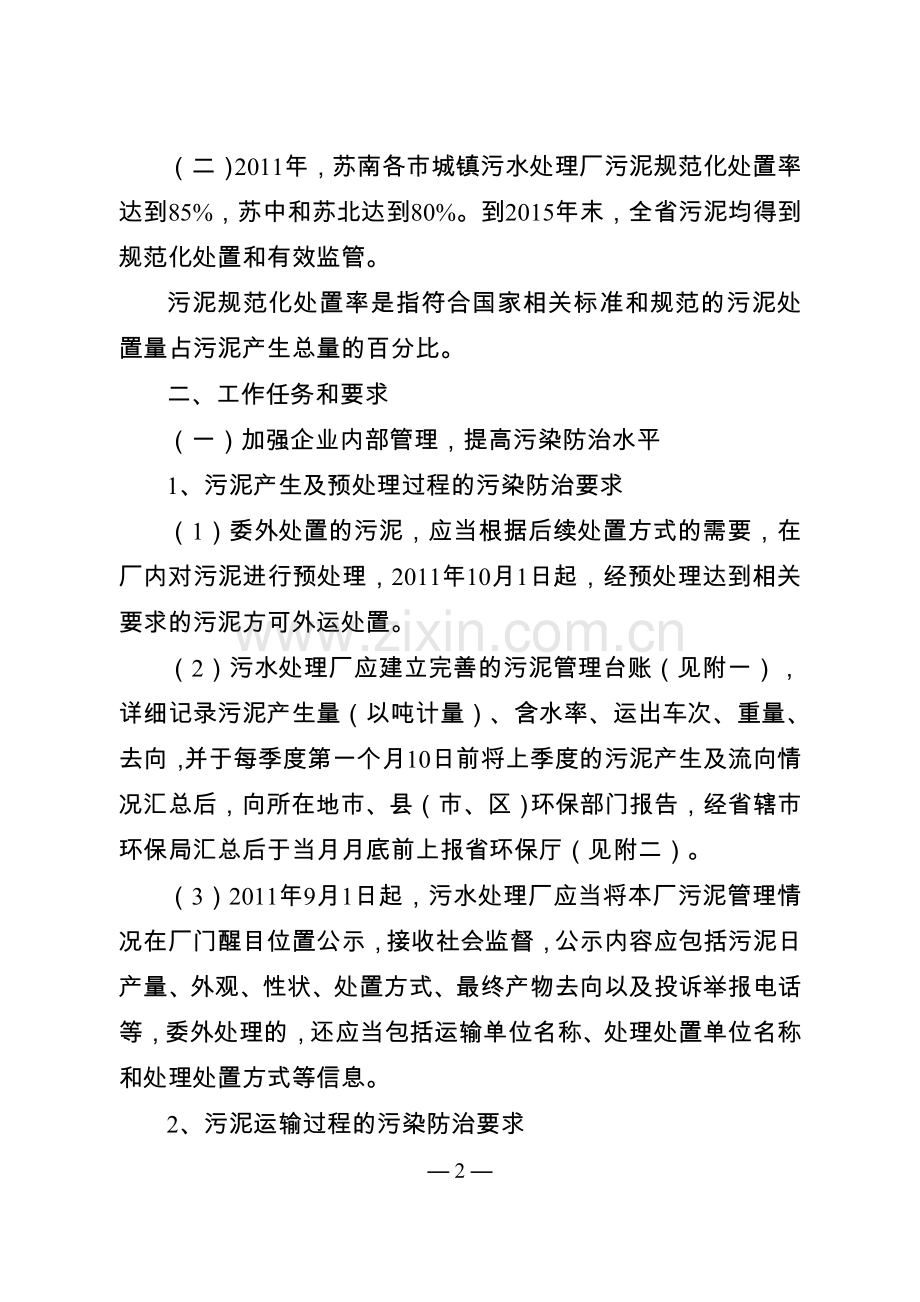 江苏省加强城镇污水处理厂污泥污染防治工作实施方案.doc_第2页