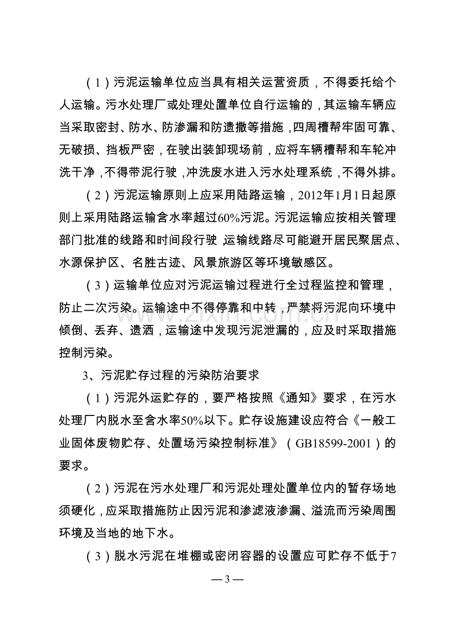 江苏省加强城镇污水处理厂污泥污染防治工作实施方案.doc_第3页