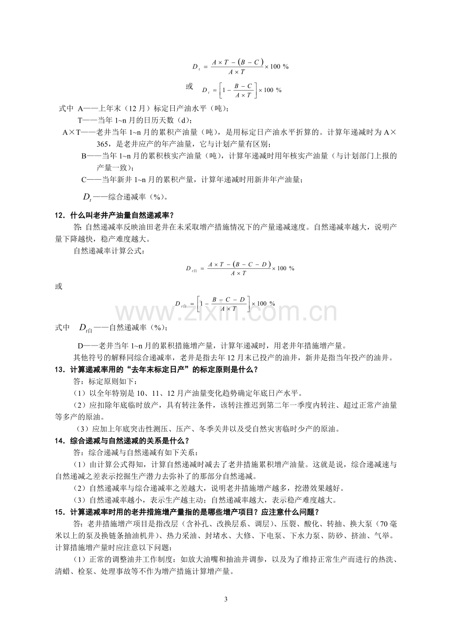 地质技术人员培训百问.doc_第3页