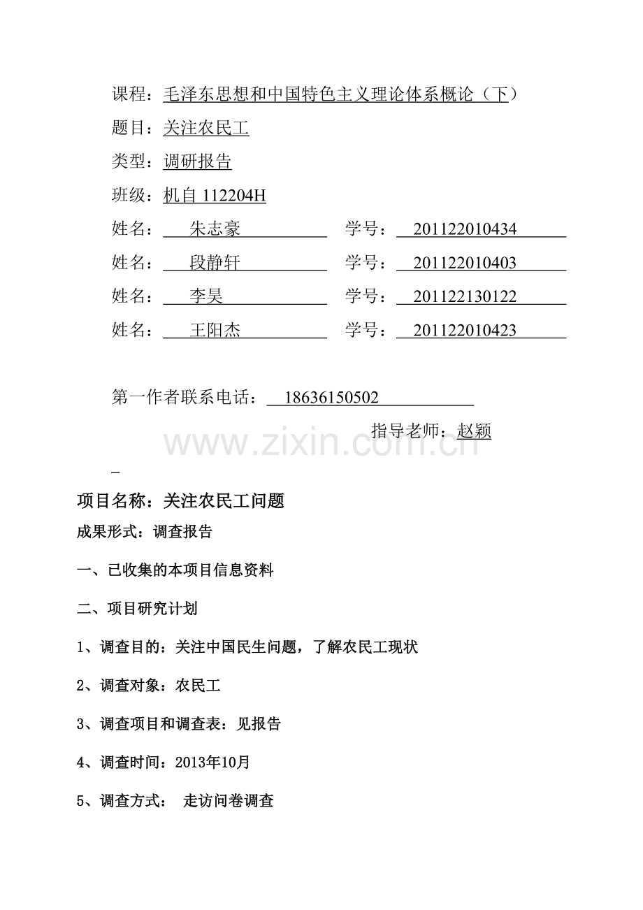 毛概实践课关注农民工社会实践调查报告(小组).doc_第2页