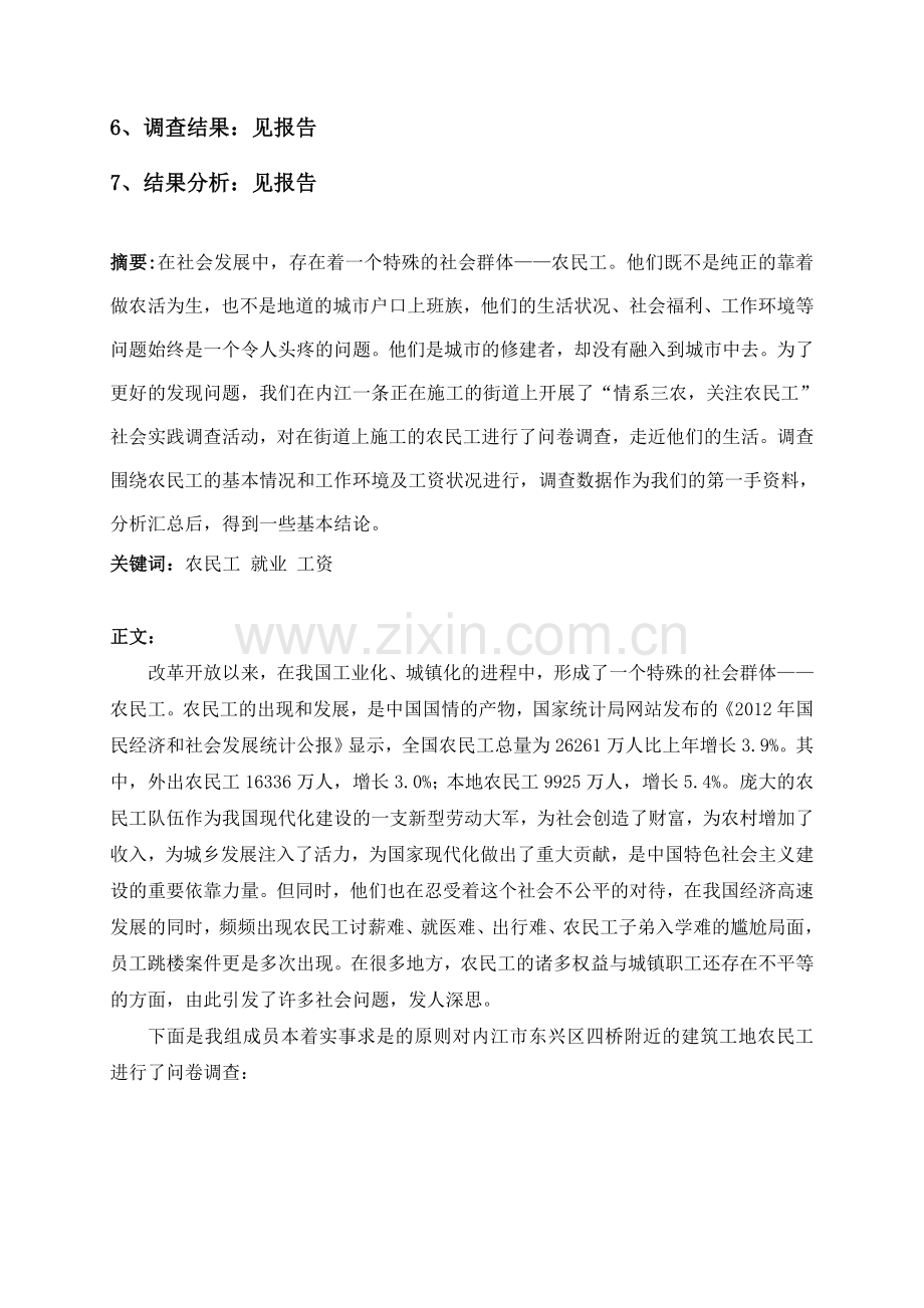 毛概实践课关注农民工社会实践调查报告(小组).doc_第3页