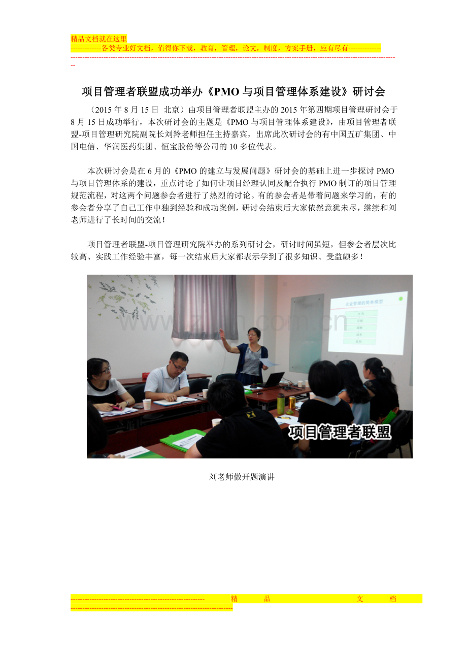 新闻：项目管理者联盟成功举办《PMO与项目管理体系建设》研讨会.doc_第1页