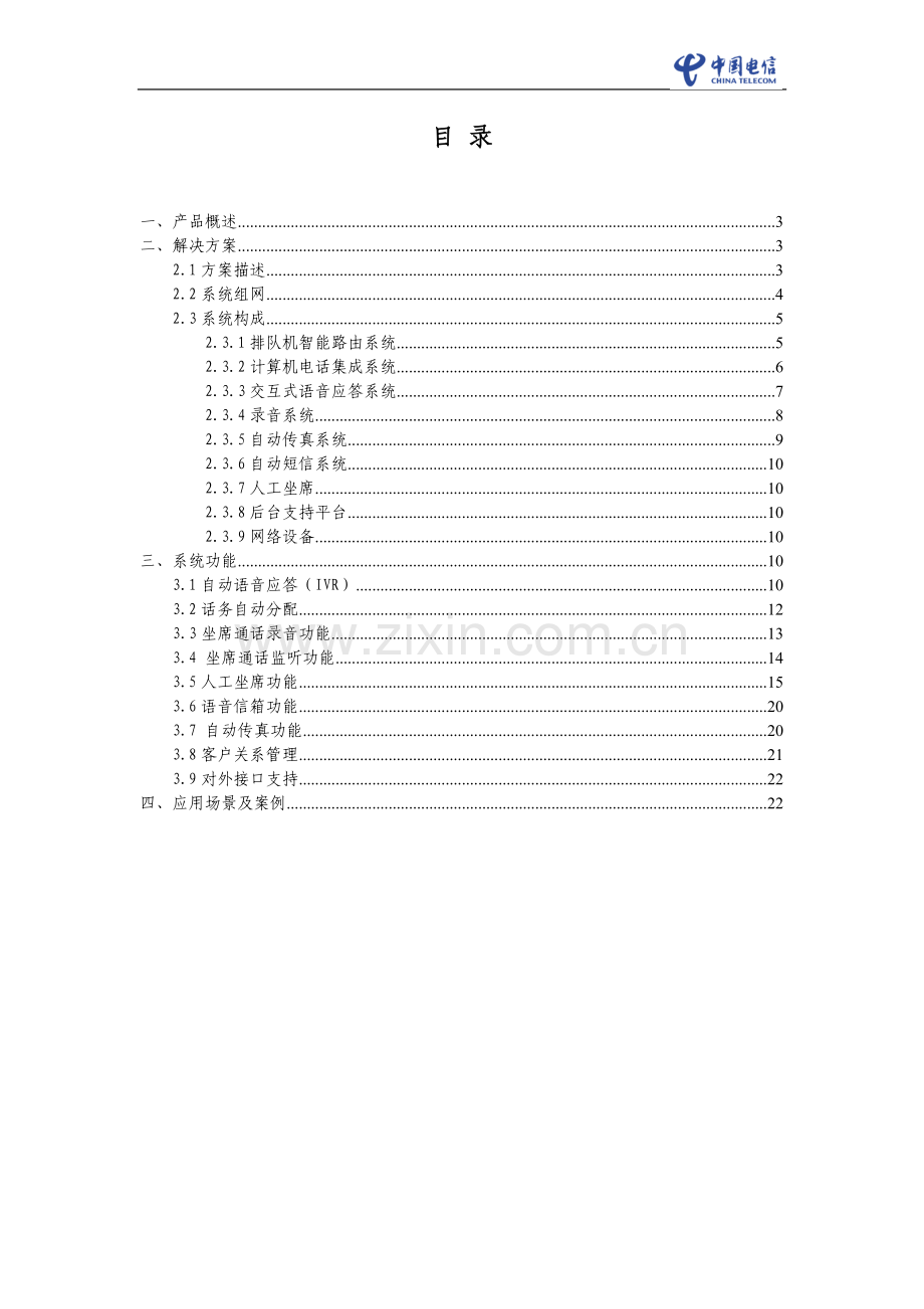 呼叫中心产品技术手册.doc_第3页