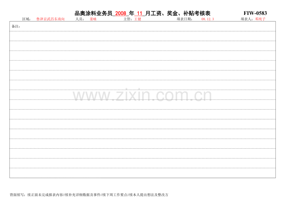 FIW-0583涂料业务员工资、奖金、补贴考核表..doc_第3页