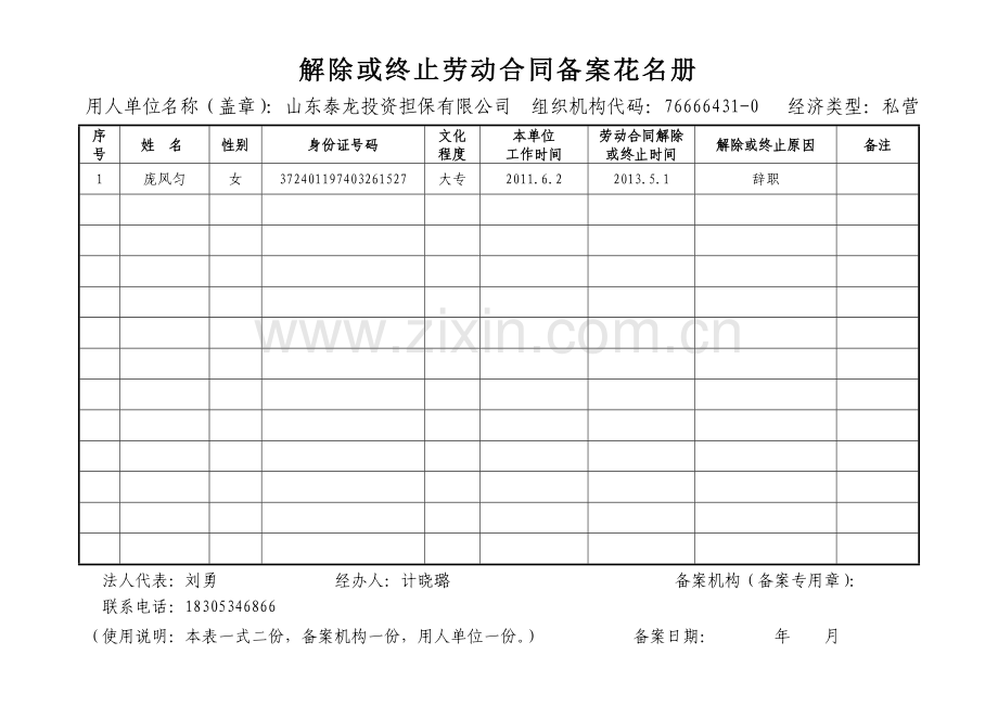 解除职工劳动合同备案花名册.doc_第1页