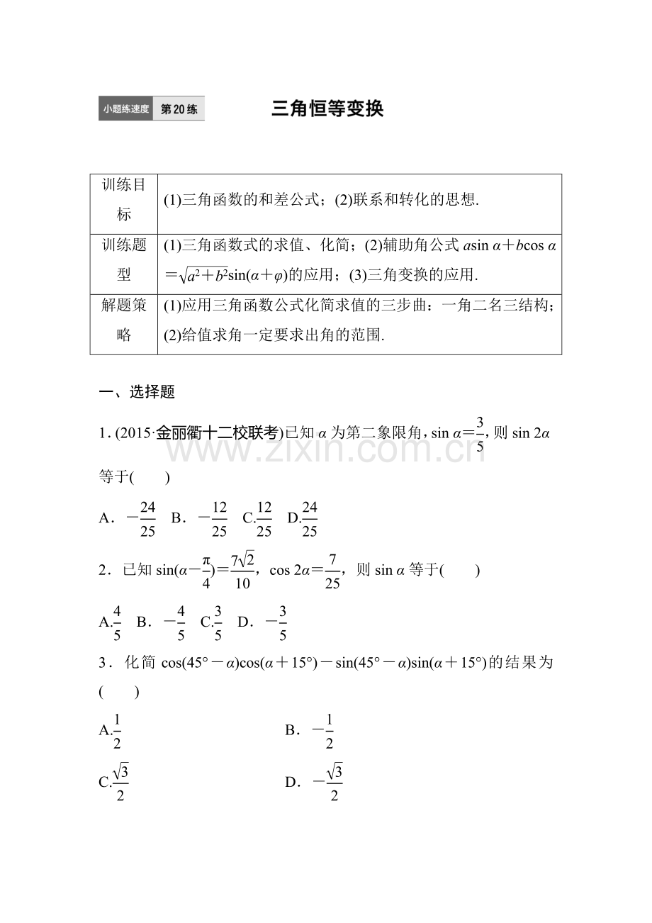 2017届高考数学第一轮知识点阶段滚动检测20.doc_第1页