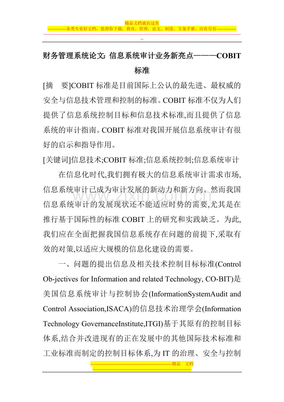 财务管理系统论文：信息系统审计业务新亮点———COBIT标准.doc_第1页