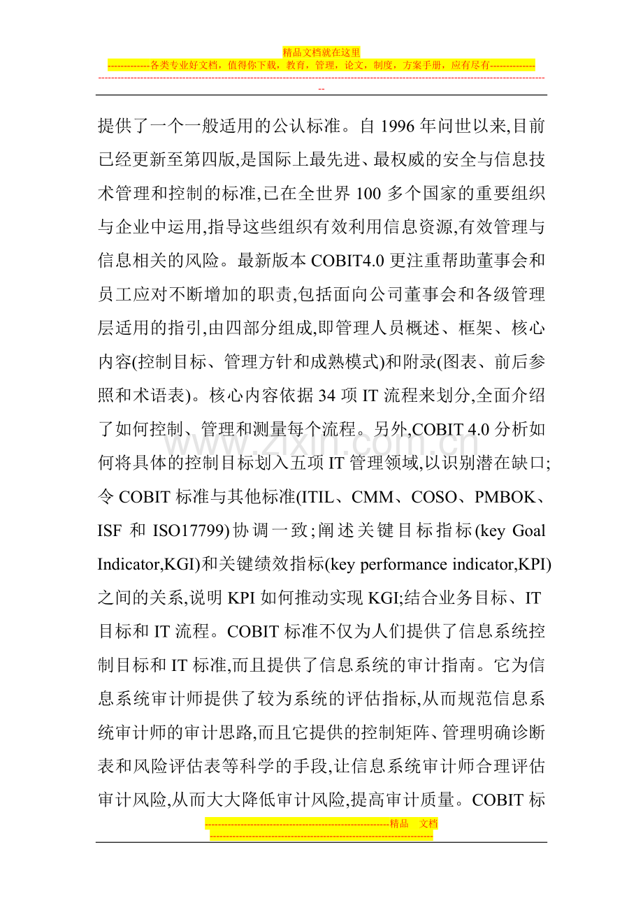 财务管理系统论文：信息系统审计业务新亮点———COBIT标准.doc_第2页