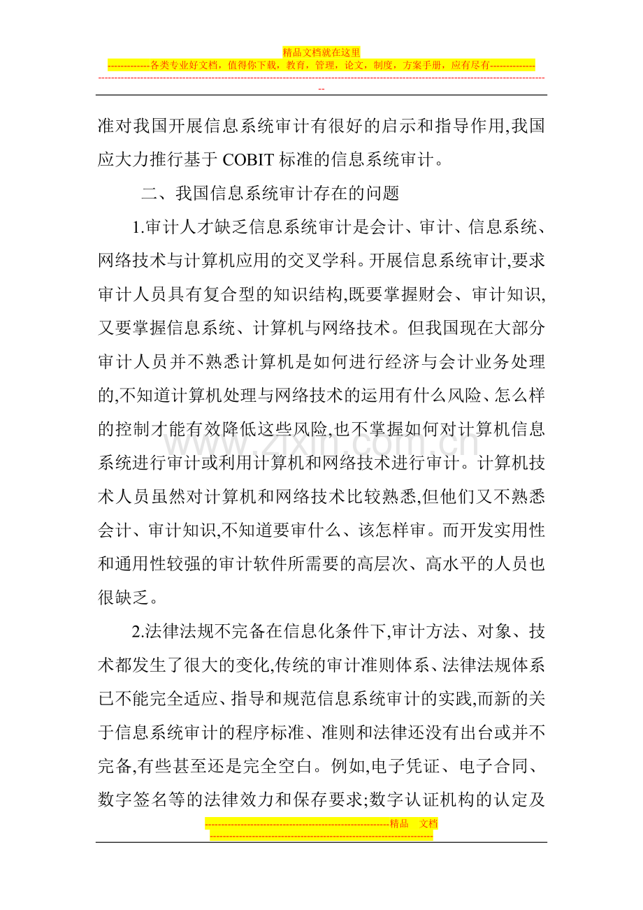 财务管理系统论文：信息系统审计业务新亮点———COBIT标准.doc_第3页