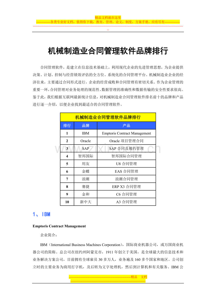 机械制造业合同管理软件品牌排行.doc_第1页