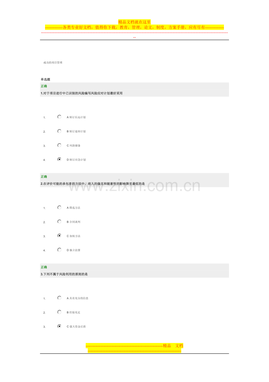 成功的项目管理试题答案.doc_第1页