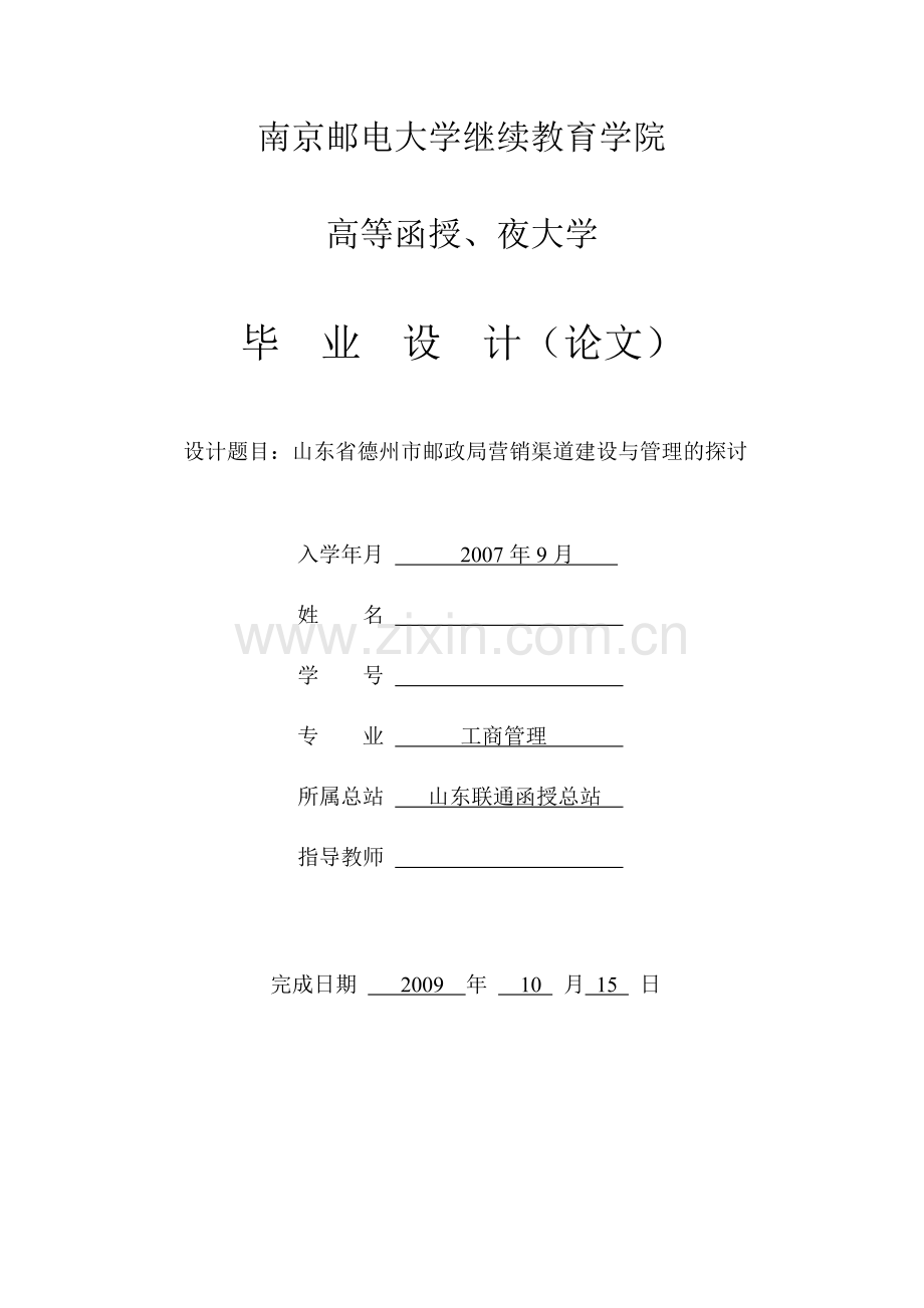 山东省德州市邮政局营销渠道建设与管理的探讨.doc_第1页