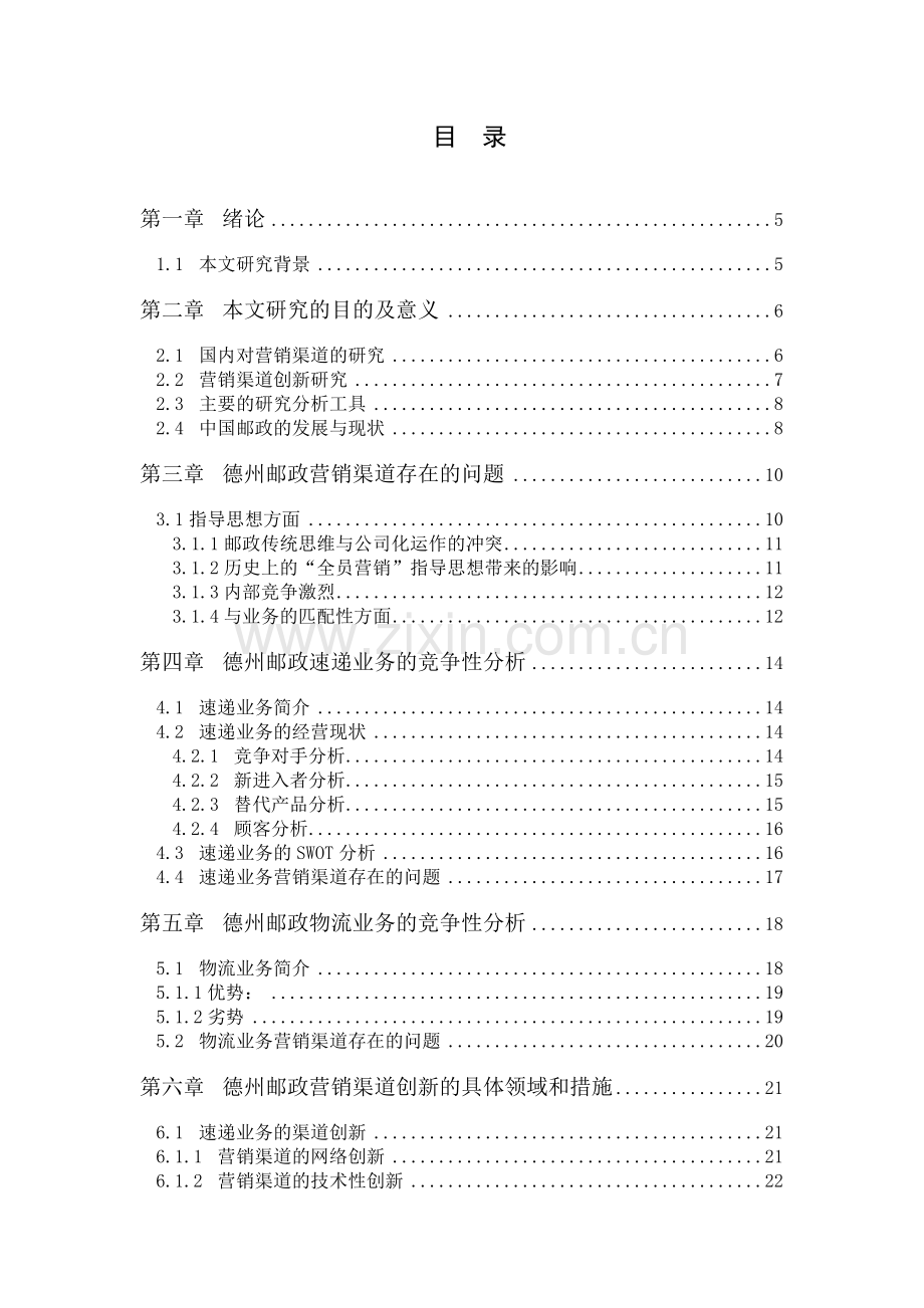 山东省德州市邮政局营销渠道建设与管理的探讨.doc_第3页