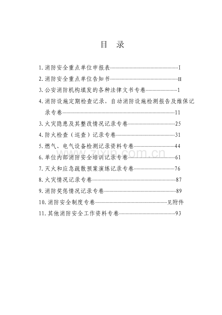 消防安全重点单位档案副本.doc_第2页