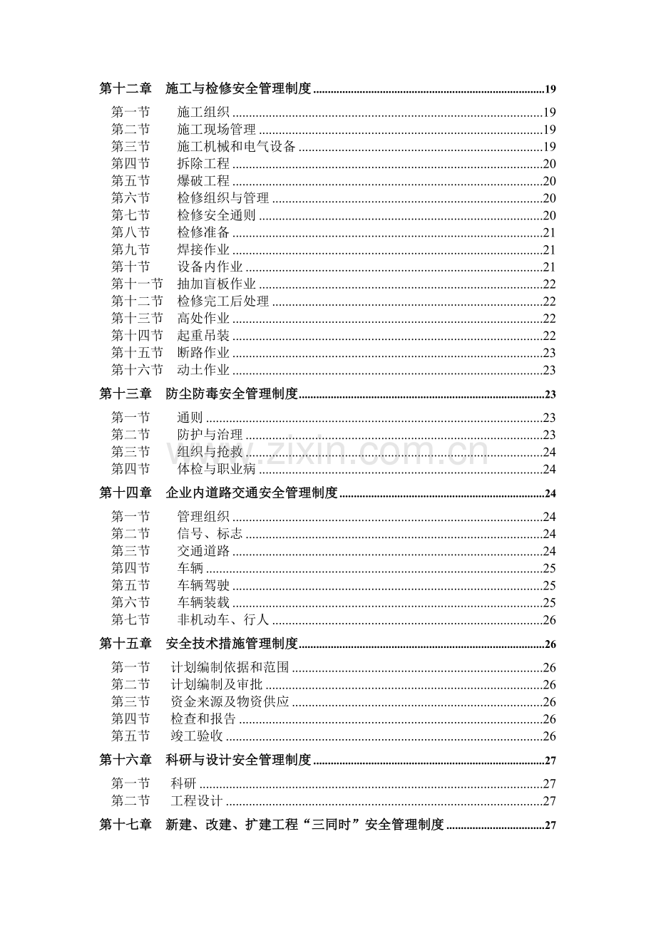 中国化工集团公司企业安全卫生管理制度.doc_第3页