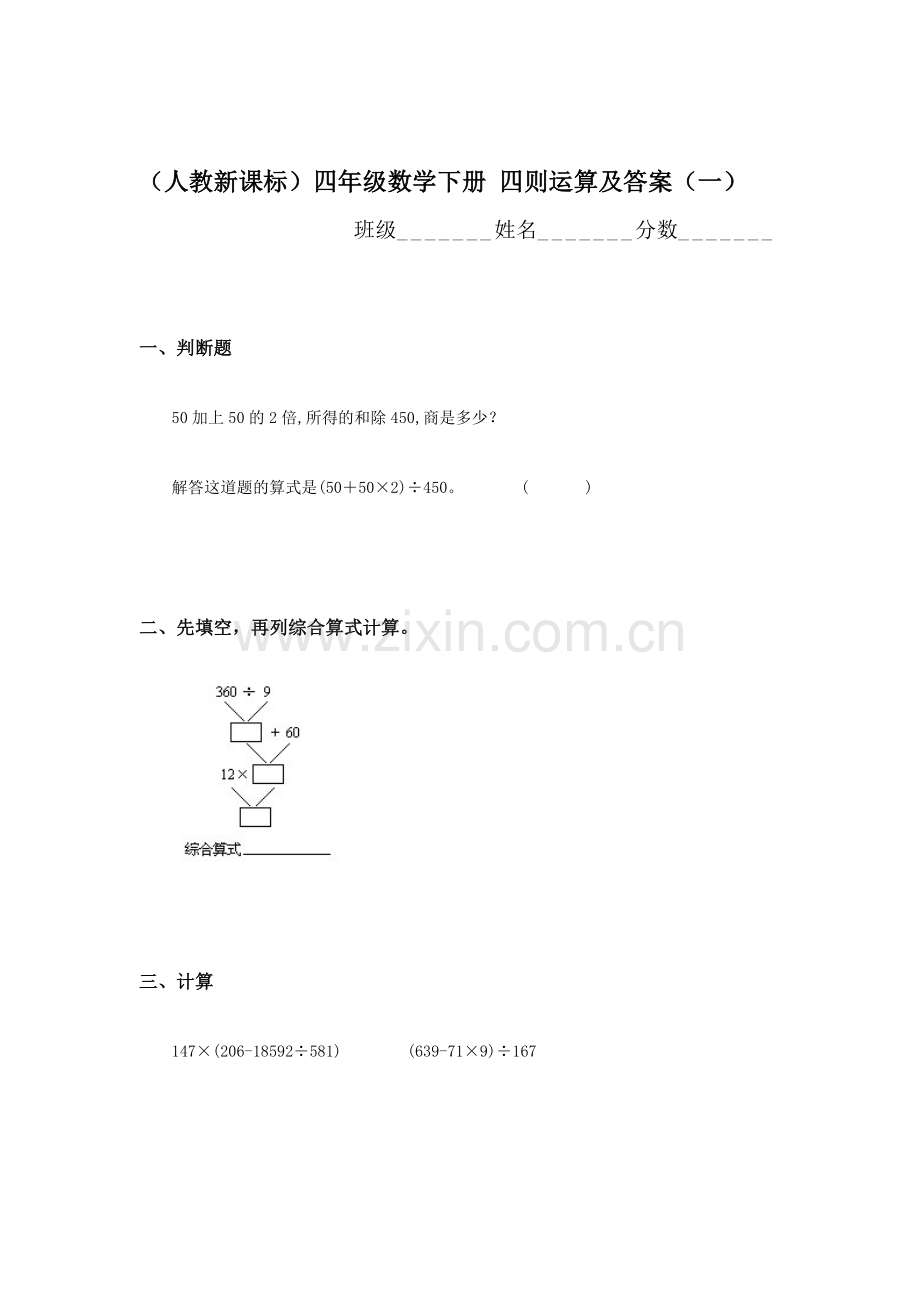 四年级数学四则运算同步检测题1.doc_第1页