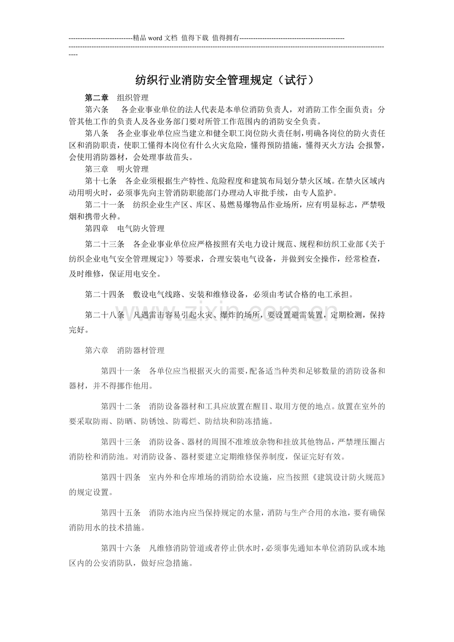 纺织行业消防安全管理规定.doc_第1页