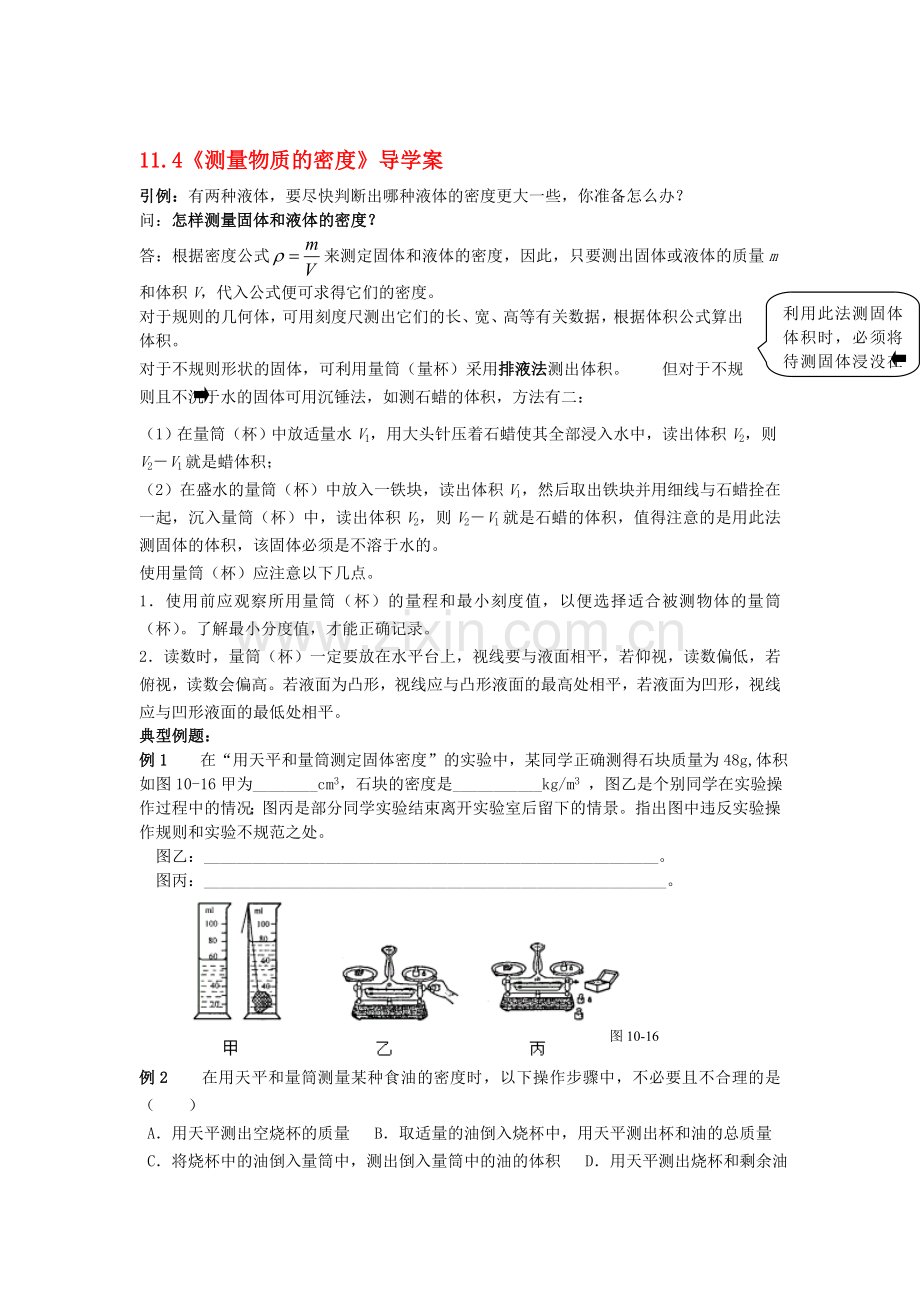 九年级物理-11.4《测量物质的密度》导学案(无答案)人教新课标版.doc_第1页