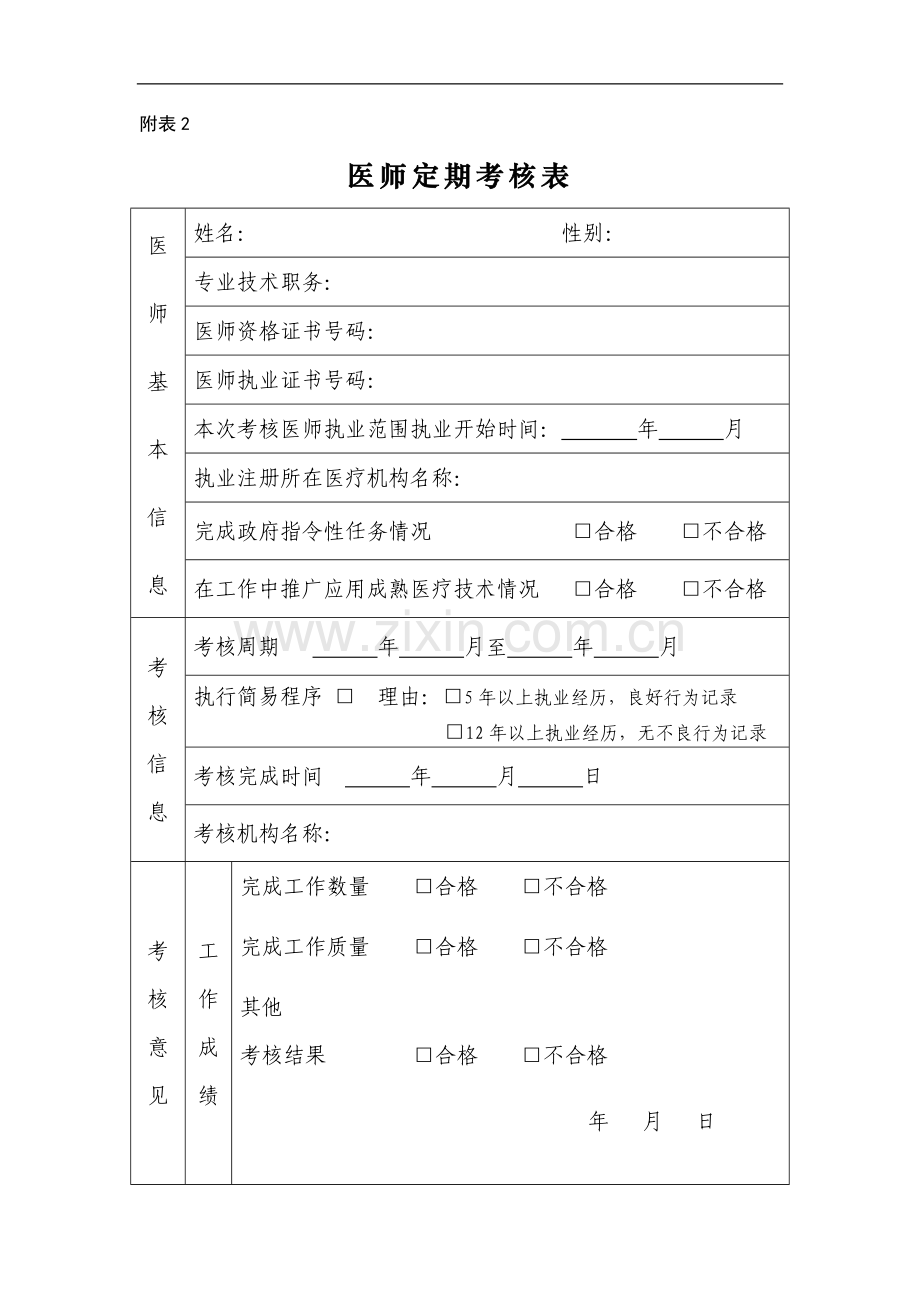 医师定期考核机构申请表..doc_第3页