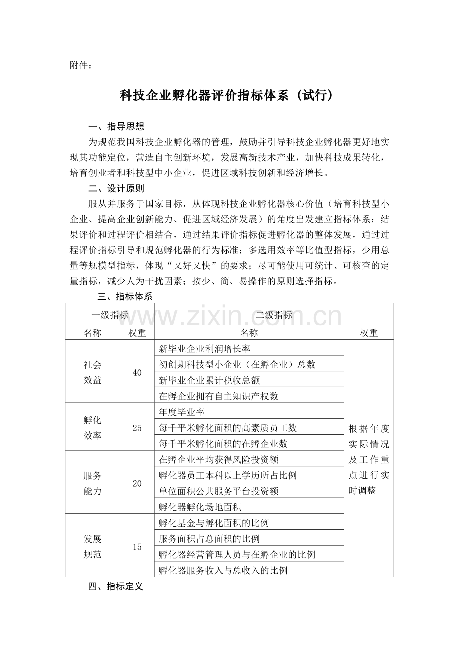 科技企业孵化器评价指标体系(试行).doc_第1页