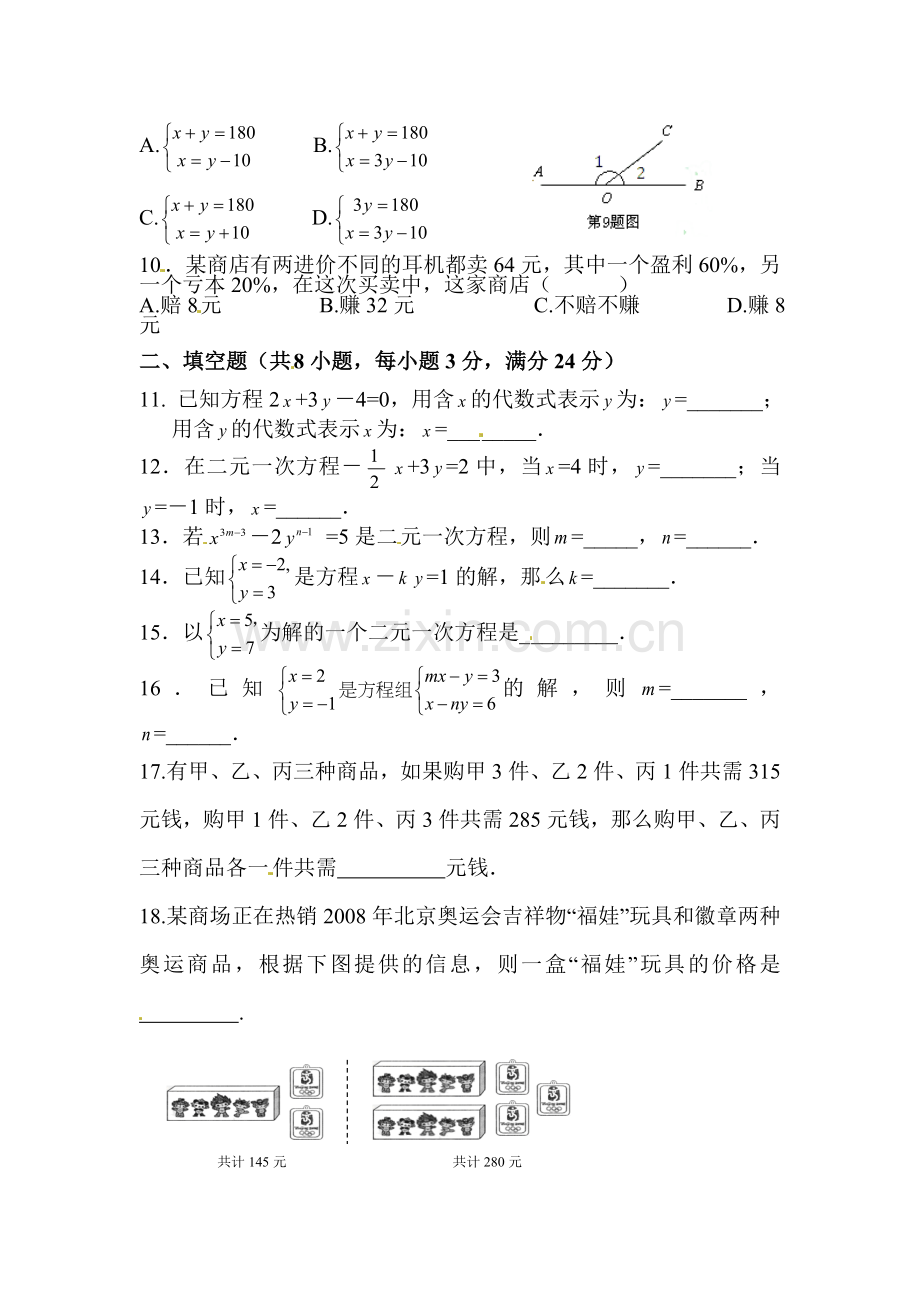 二元一次方程组检测题2.doc_第2页