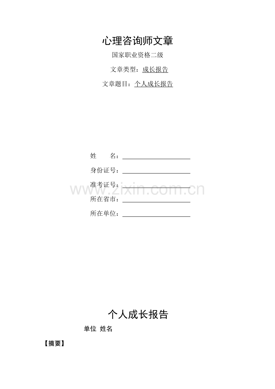 咨询师个人成长报告01.doc_第2页