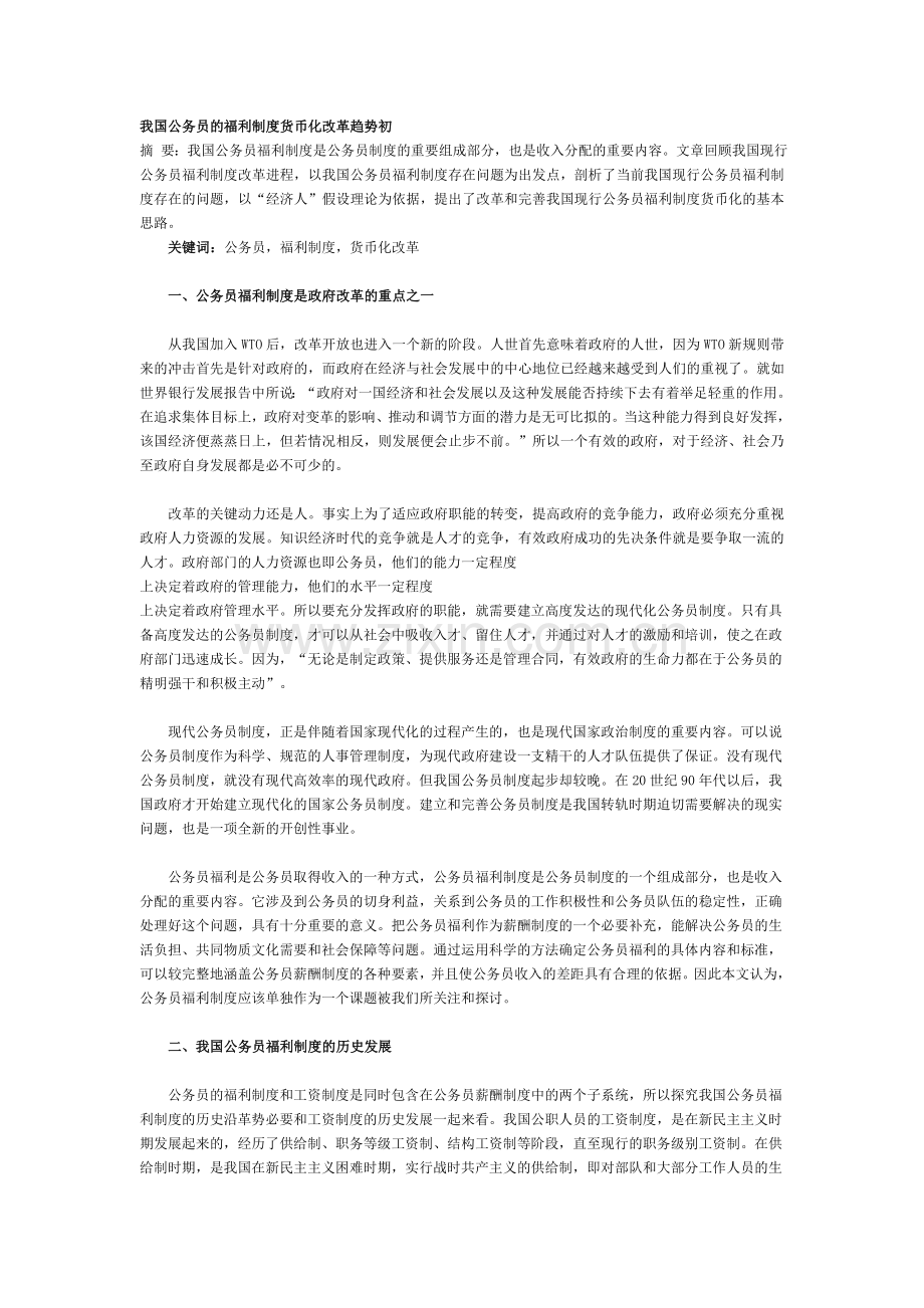 我国公务员的福利制度货币化改革趋势初.doc_第1页