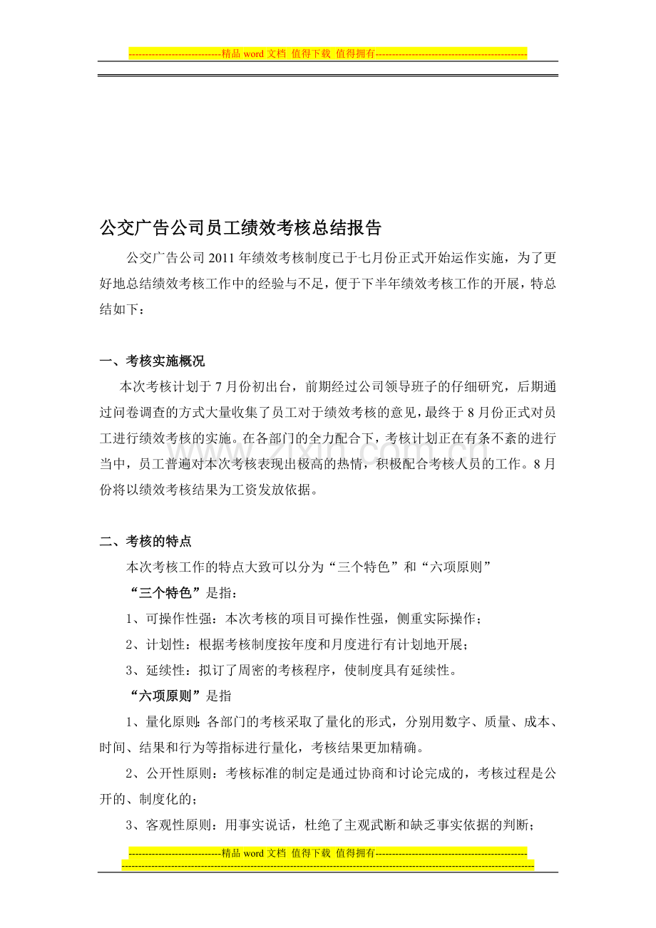 株洲公交广告有限公司员工绩效考核总结报告.doc_第1页