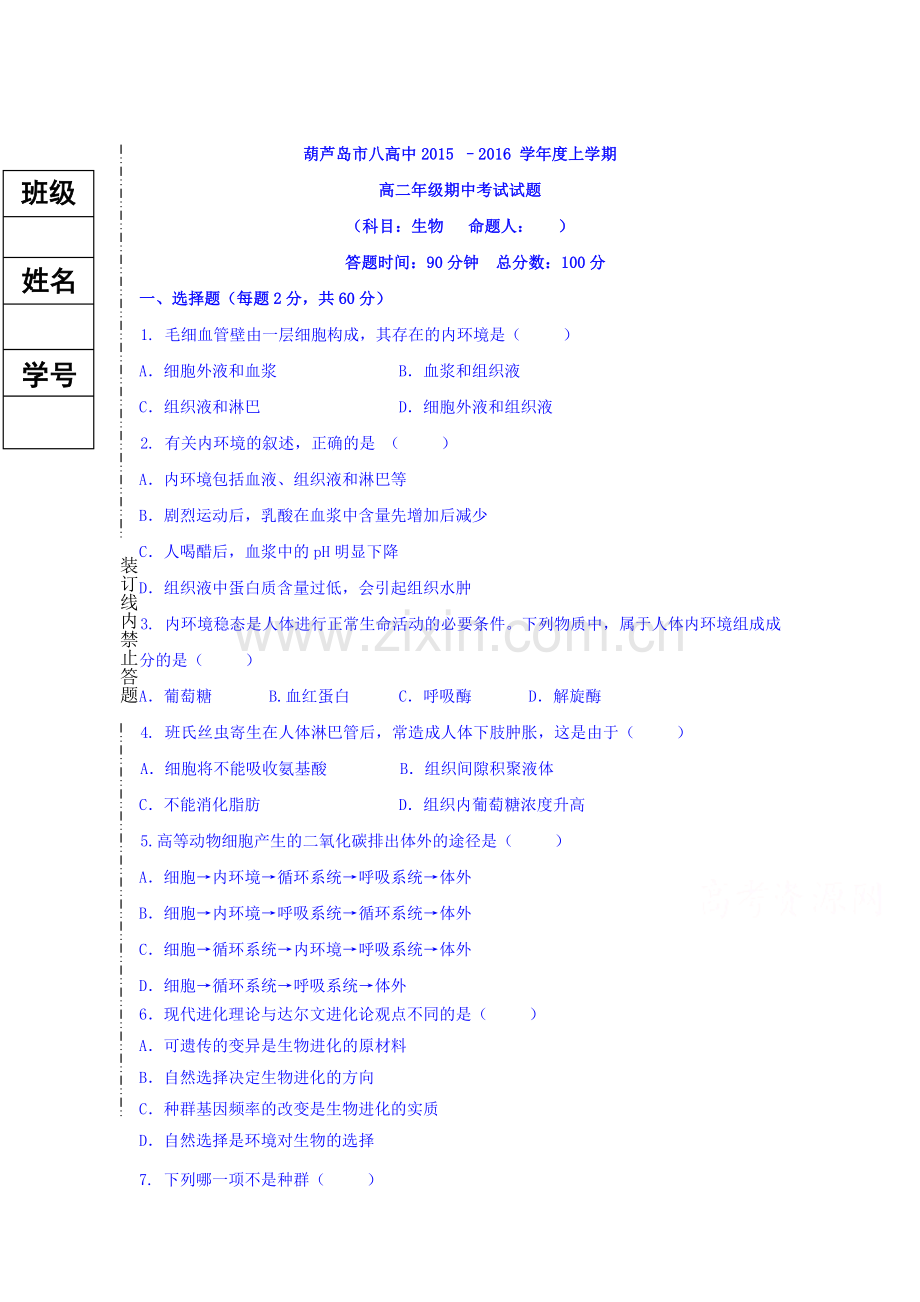 辽宁省葫芦岛市2015-2016学年高二生物上册期中试题.doc_第1页