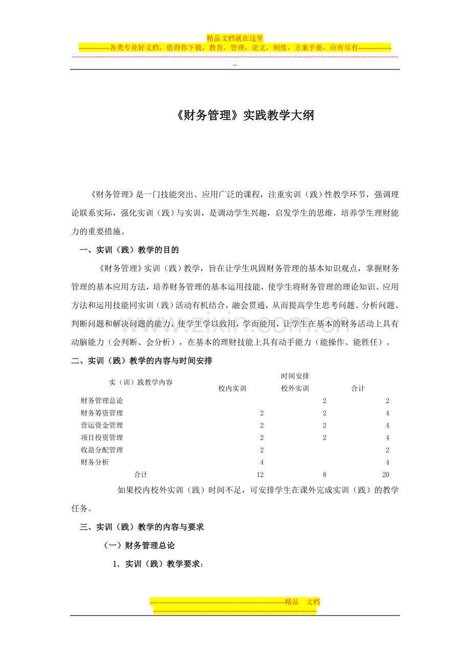 财务管理实践教学大纲.doc_第1页