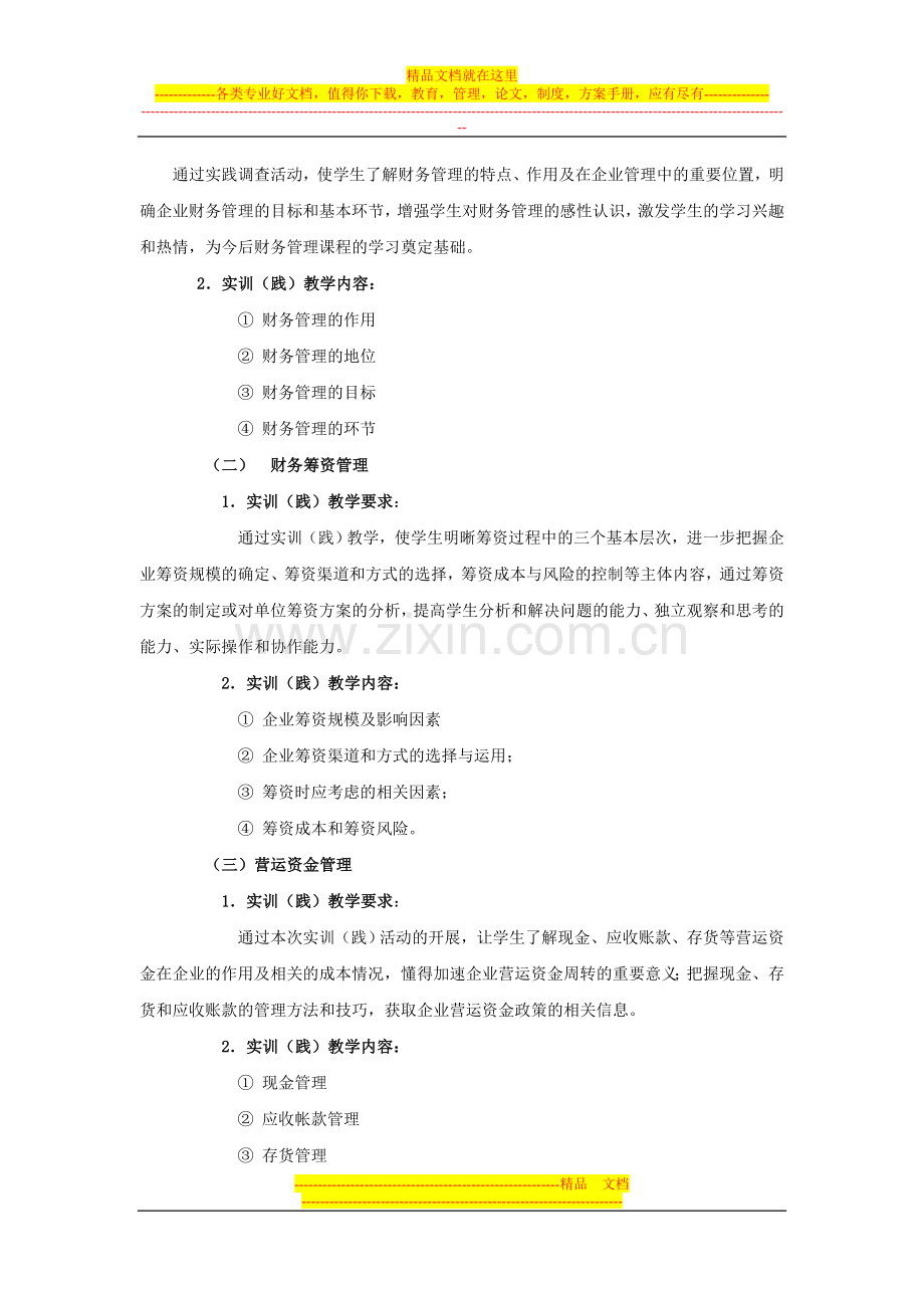 财务管理实践教学大纲.doc_第2页