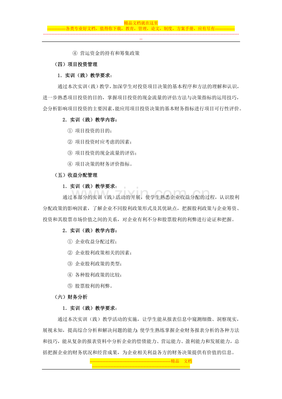 财务管理实践教学大纲.doc_第3页