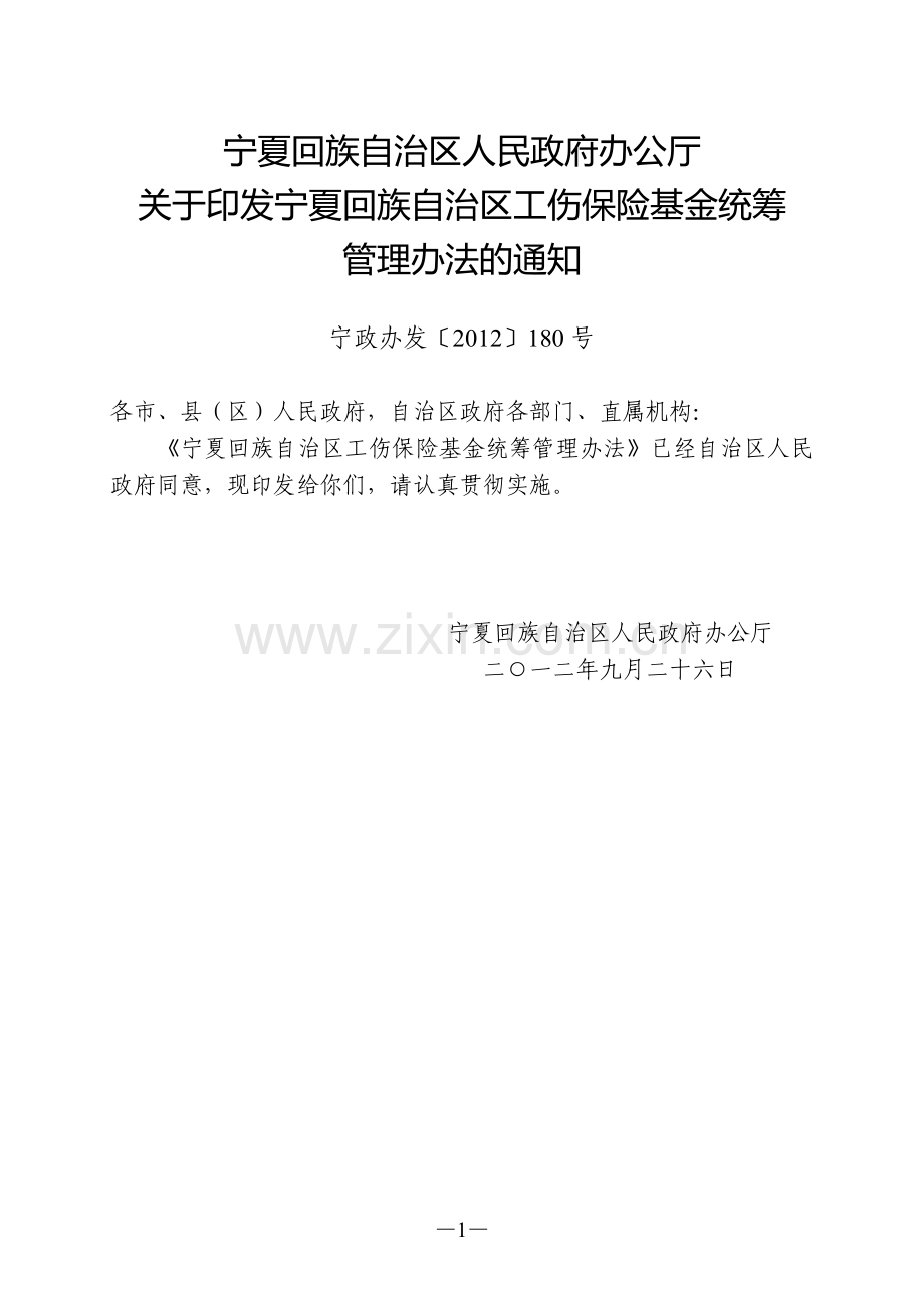 宁夏回族自治区工伤保险基金统筹管理办法.doc_第1页