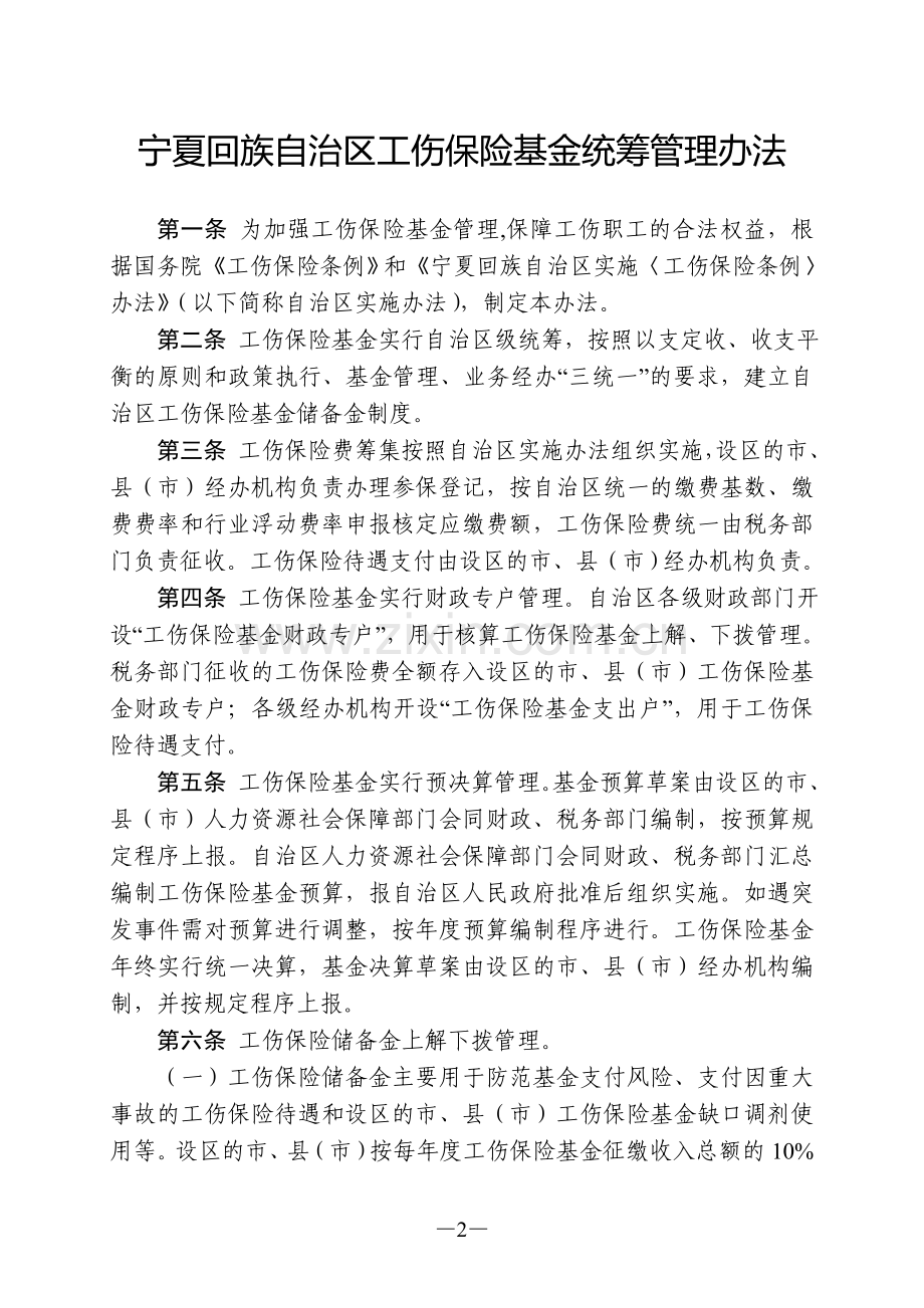 宁夏回族自治区工伤保险基金统筹管理办法.doc_第2页