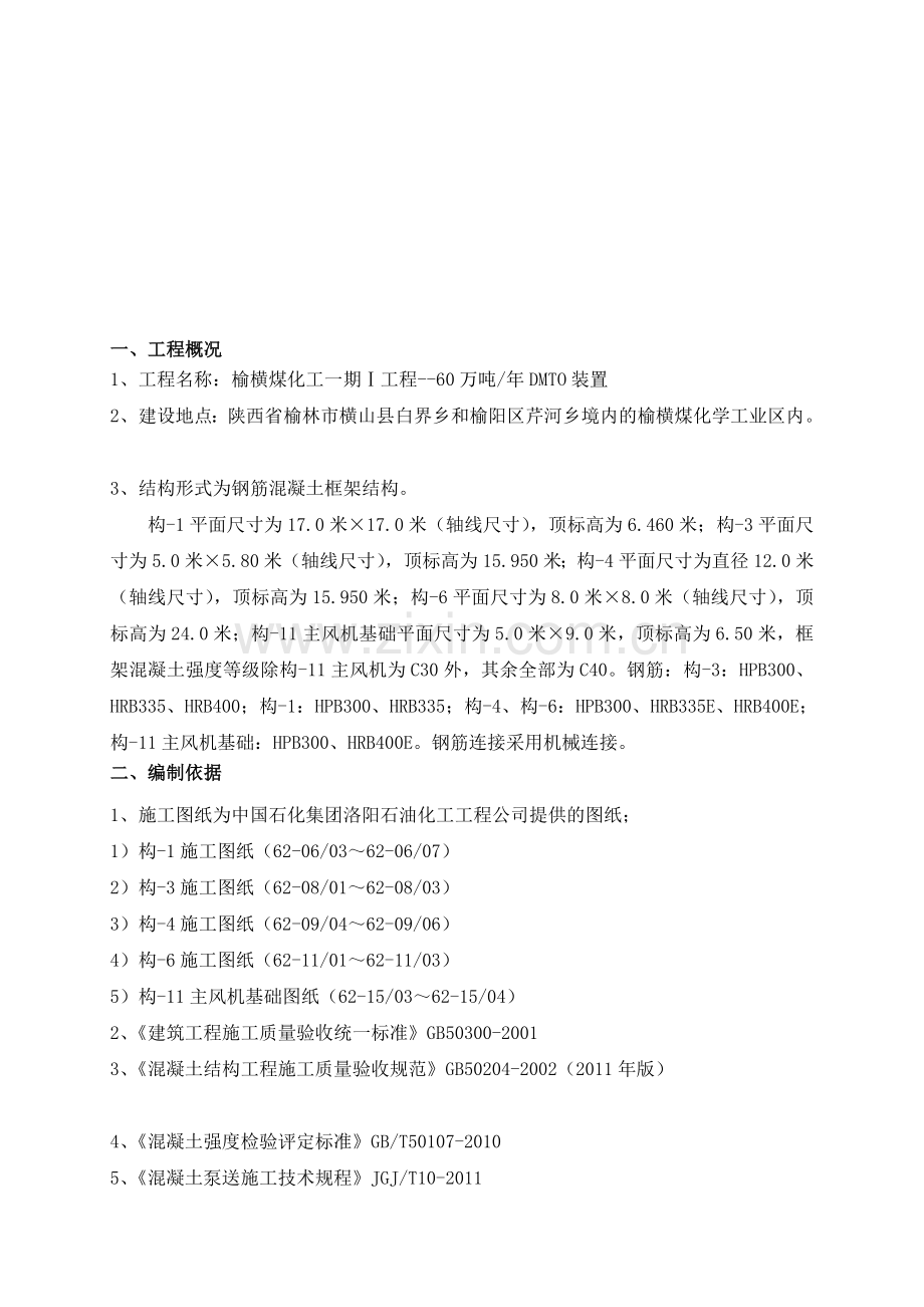 DMTO构架主体施工方案.doc_第1页