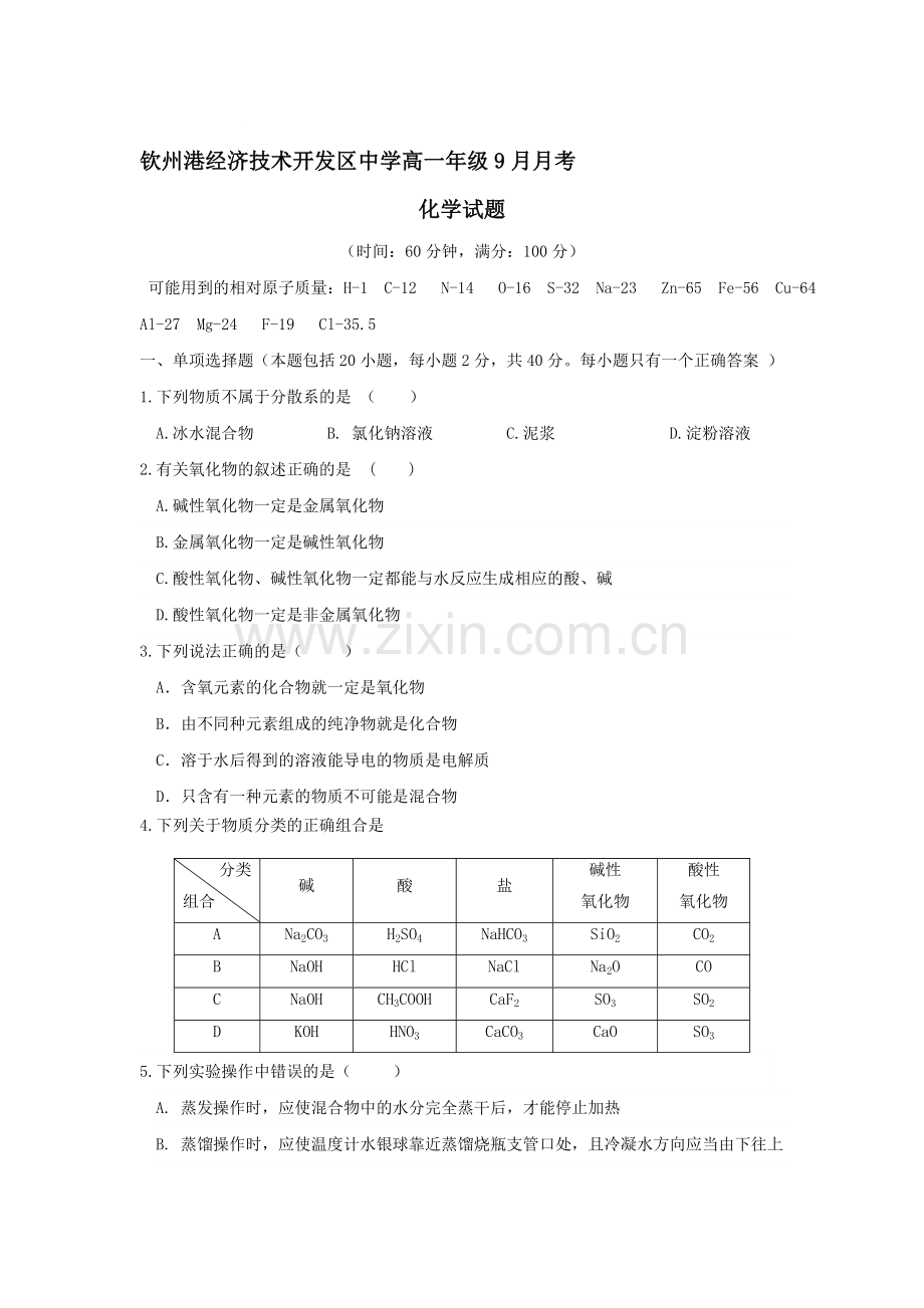 高一化学上册第一次月考测试卷3.doc_第1页