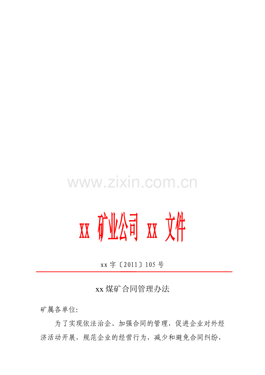 xx煤矿合同管理办法.doc_第1页