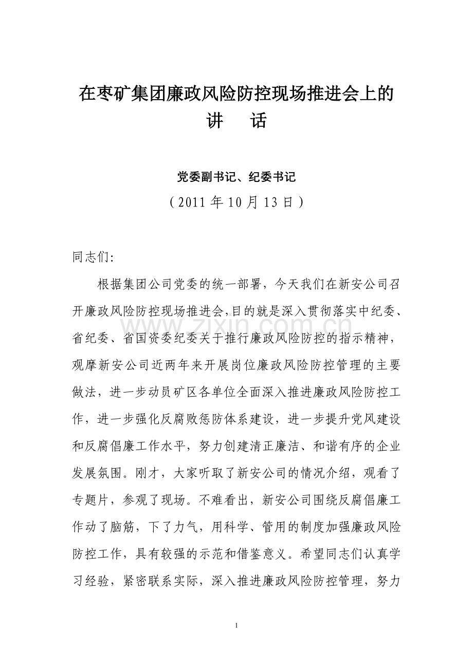 在集团公司岗位廉政风险防控现场推广会的讲话.doc_第1页