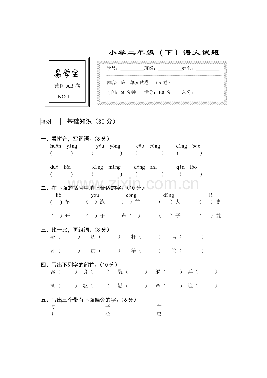 小学二下学期语文测试题.doc_第1页