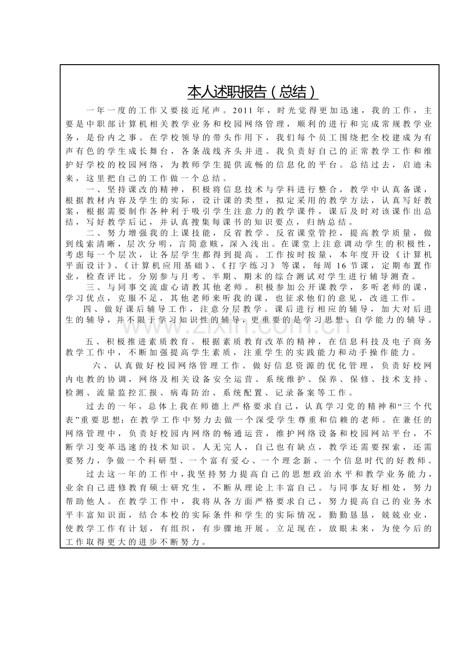 中学计算机教师年度考核登记表-本人述职报告..doc_第2页