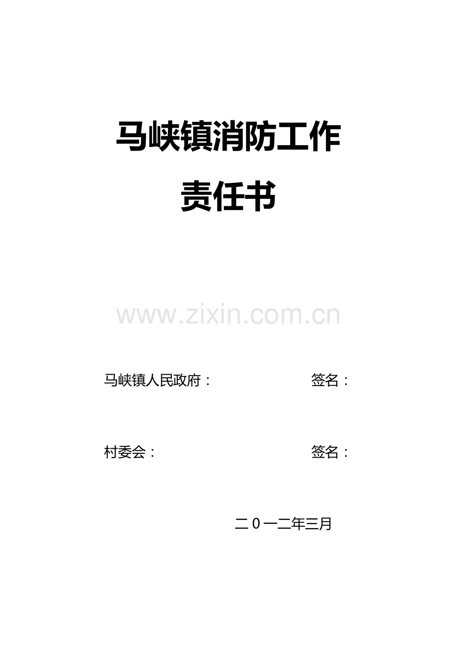 马峡镇二0一二年消防安全工作考核目标责任书1.doc_第1页